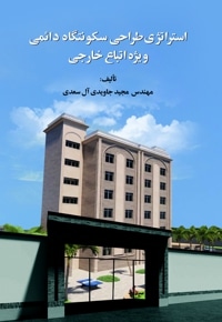استراتژی ‏‏‏‏‏‏طراحی ‏‏‏سکونتگاه ‏‏‏دائمی ‏‏‏ویژه ‏‏‏اتباع ‏‏‏خارجی
